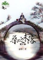 網游之桑之未落