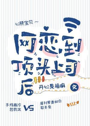 網戀到頂頭上司後