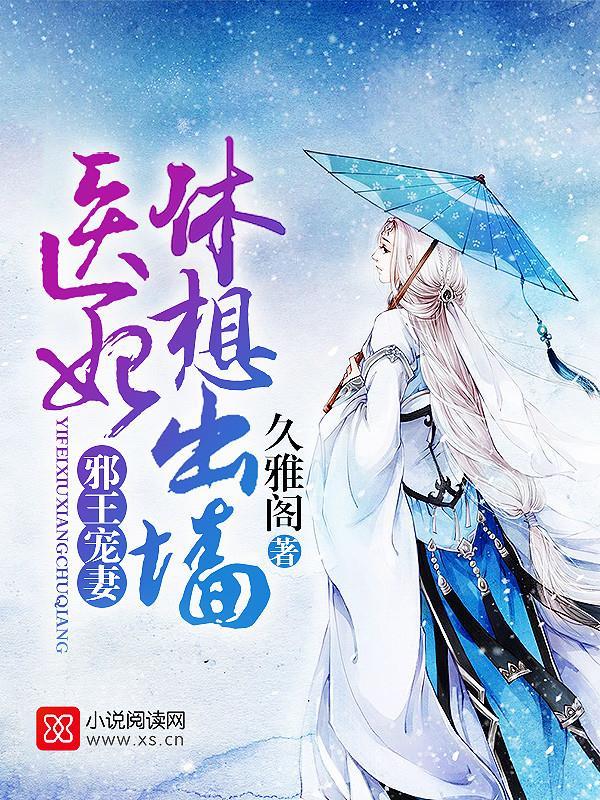 邪王寵妻:醫妃休想出牆