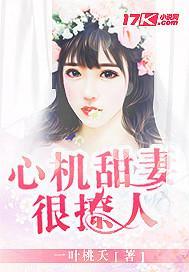 心機甜妻很撩人
