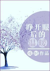 睜開眼後的溫暖