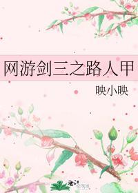 網游劍三之路人甲