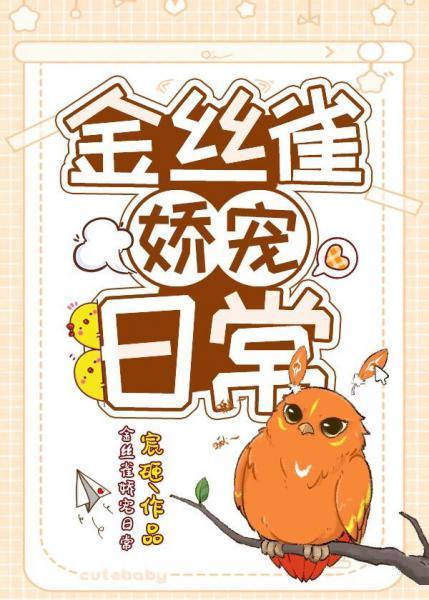 金絲雀嬌寵日常