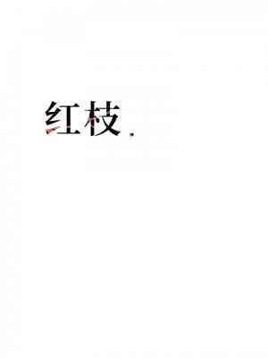 紅枝