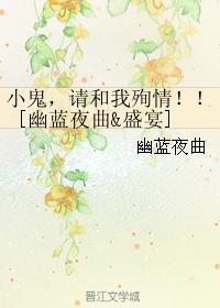 小鬼，請和我殉情！！[幽藍夜曲盛宴]