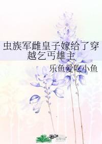 蟲族軍雌皇子嫁給了穿越乞丐雄主