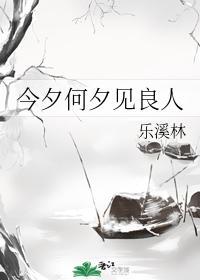 今夕何夕見良人