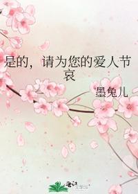 是的,請為您的愛人節哀