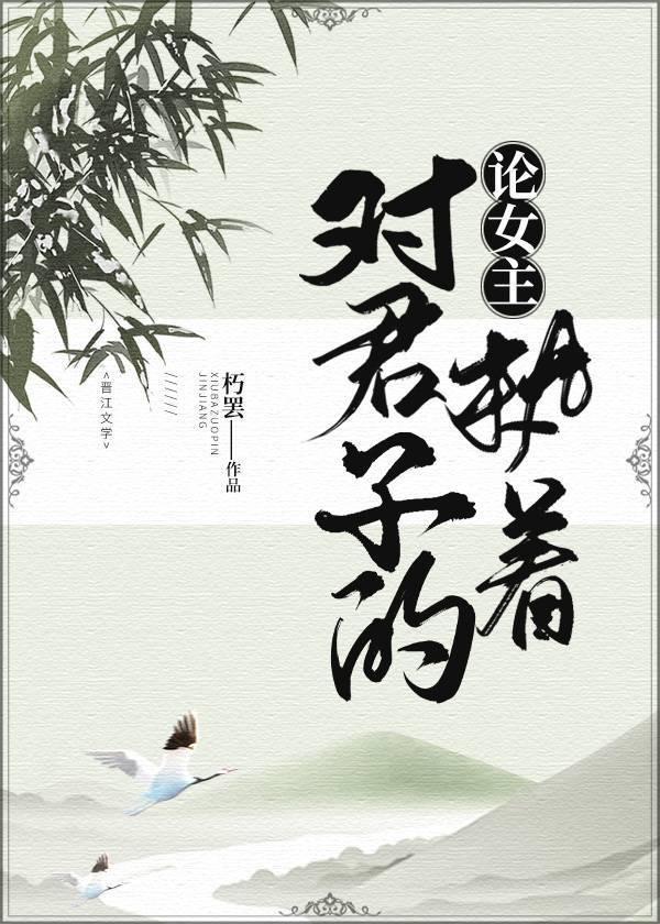 論女主對君子的執着