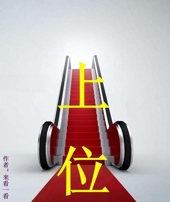 上 位