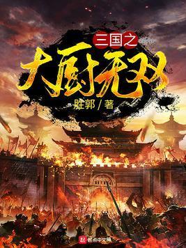 三國之大廚無雙
