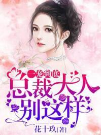一寵到底:總裁大人,別這樣!