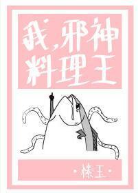 我,邪神,料理王