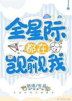 全星際都在觊觎我