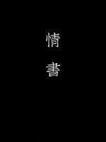 情書
