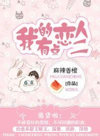 我的戀人有點二