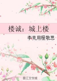 樓誠：城上樓