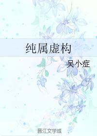 純屬虛構