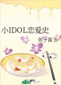 小IDOL戀愛史