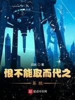 恨不能取而代之系統