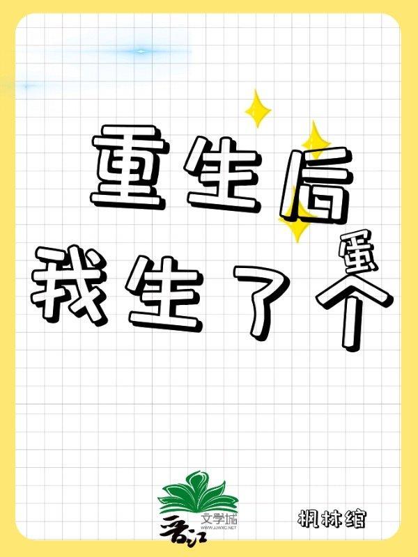 重生後我生了個蛋