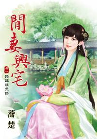 閑妻興宅 卷一
