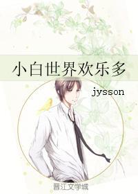 小白世界歡樂多