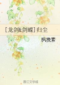[龍劍劍蝶]歸塵