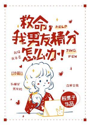 救命,我男友精分怎麽辦!
