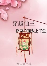 穿越仙三