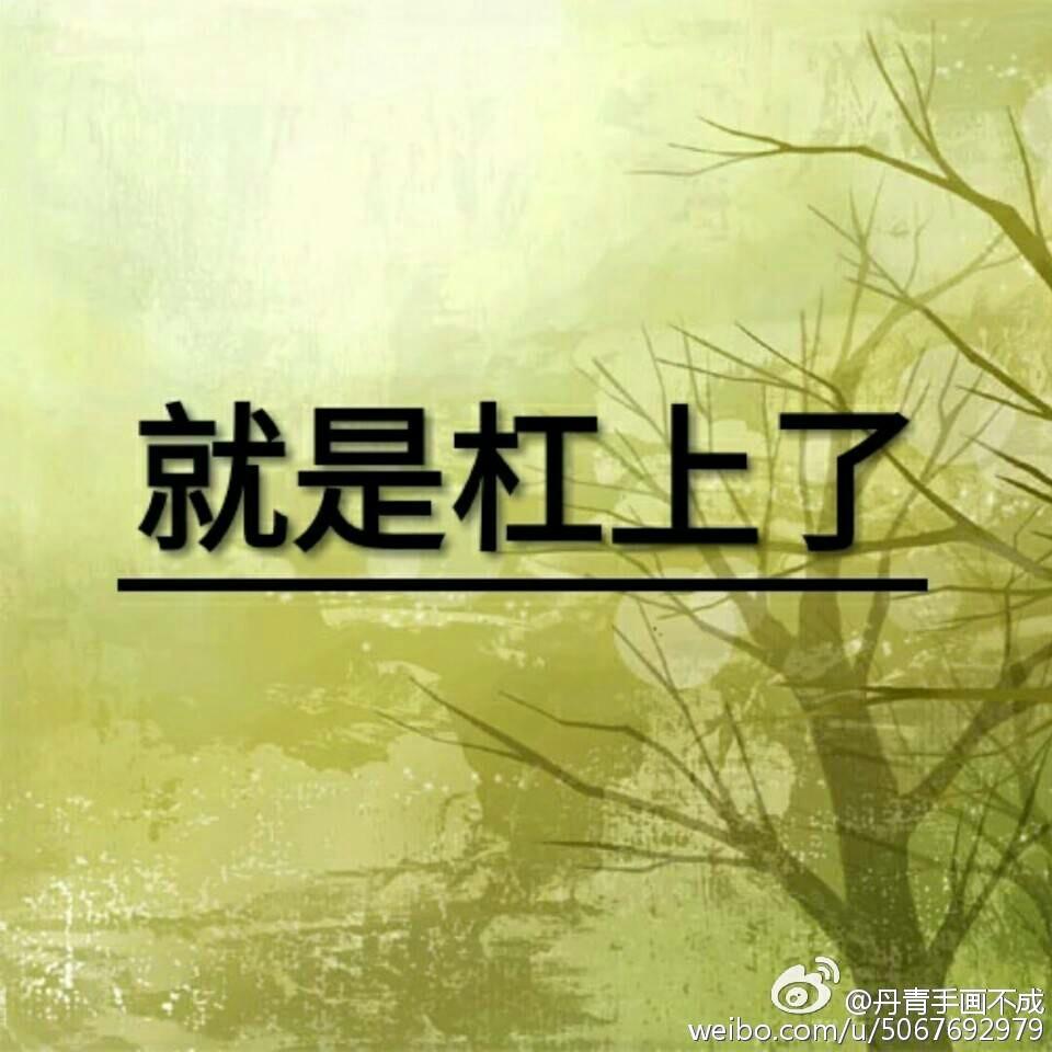 就是杠上了