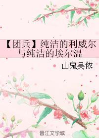 【團兵】純潔的利威爾與純潔的埃爾溫