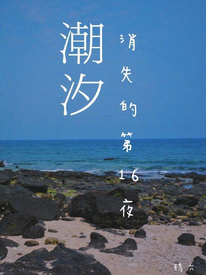潮汐消失的第十六夜