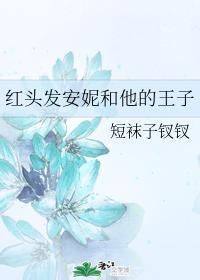 紅頭發安妮和他的王子