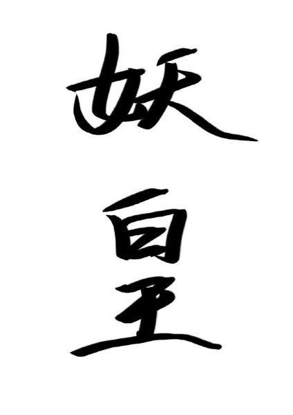 成為捉妖師後發現老攻是妖皇