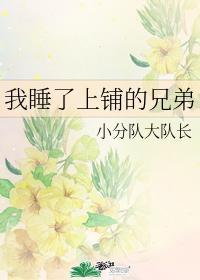 我睡了上鋪的兄弟