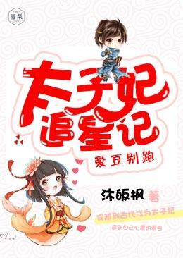 太子妃追星記,愛豆別跑