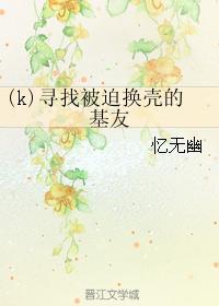 尋找被迫換殼的基友