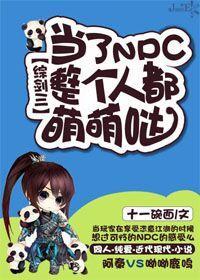 當了NPC整個人都萌萌噠