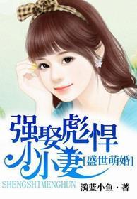 盛世萌婚:強娶彪悍小小妻