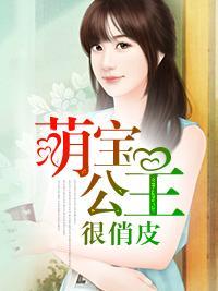 萌寶公主很俏皮