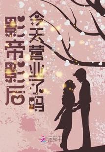影帝影後今天營業了嗎