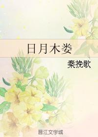 日月木婁