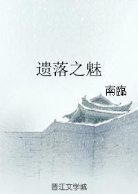 遺落之魅