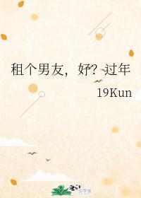 租個男友，好？過年