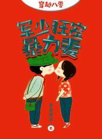 穿越八零:軍少狂寵暴力妻