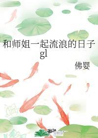 和師姐一起流浪的日子