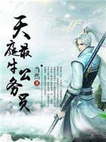 天庭最牛公務員