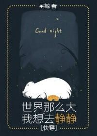 世界那麽大我想去靜靜[快穿]