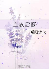 血族後裔